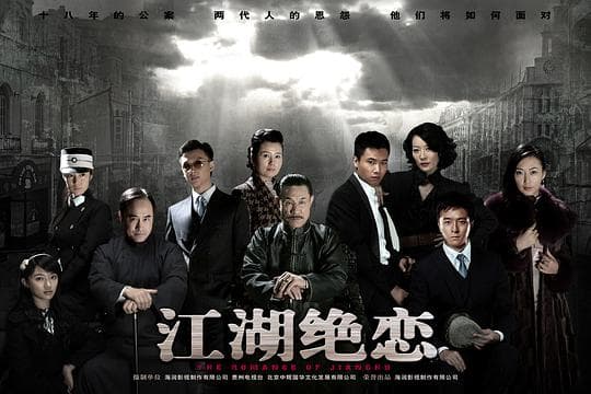 江湖绝恋