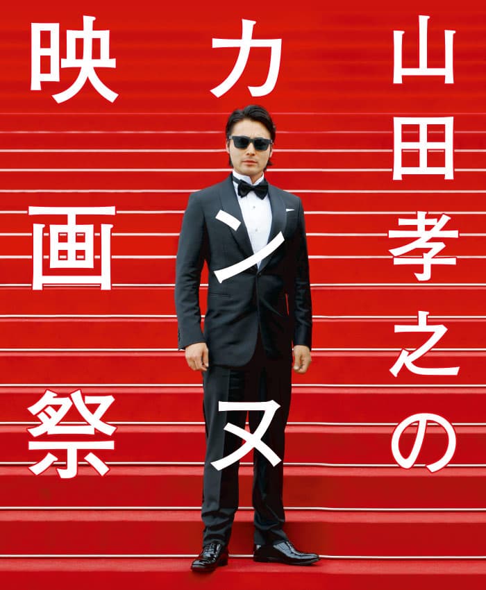 Takayuki Yamada's Cannes Film Festival