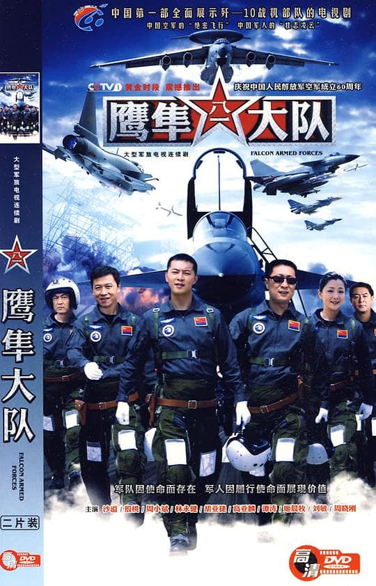 鹰隼大队
