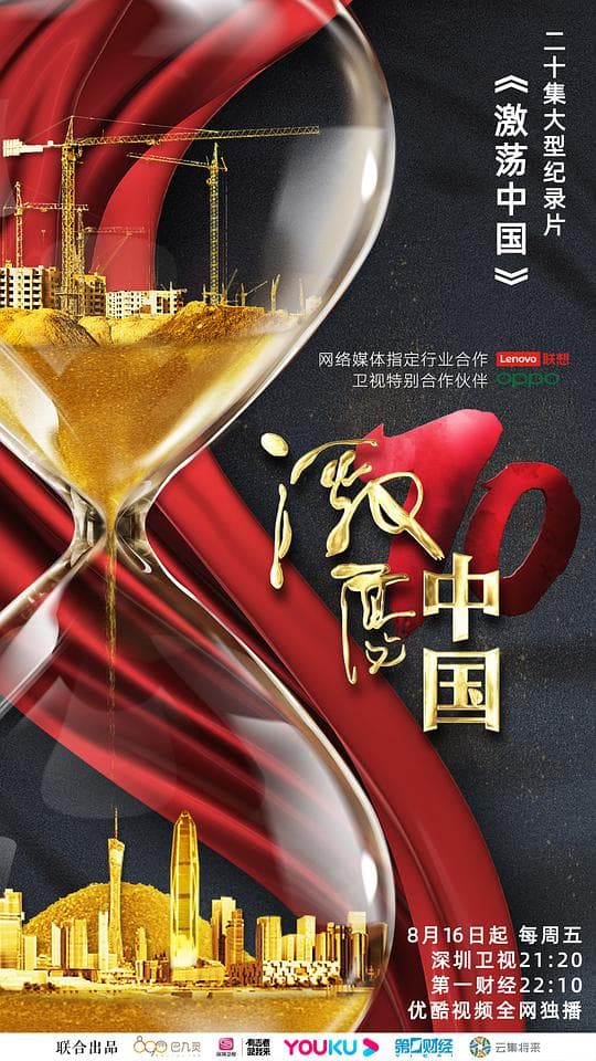 激荡中国