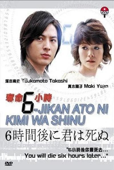 6 Jikango ni kimi wa shinu