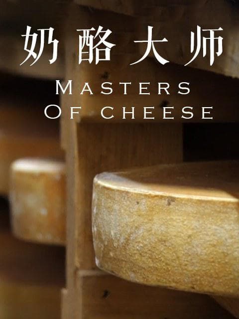 Les maîtres du fromage