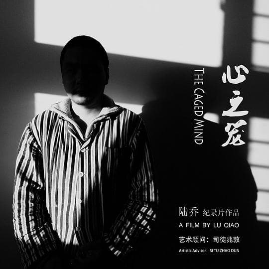 心之笼