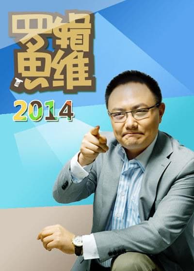 罗辑思维 第二季