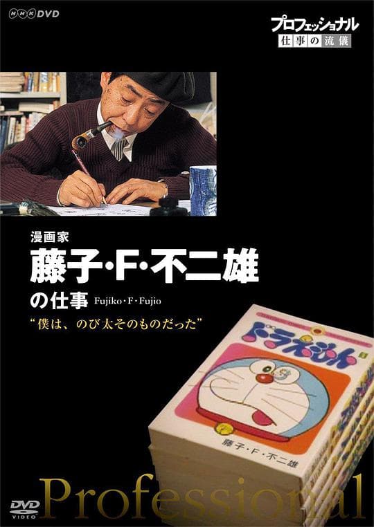 行家本色：传奇漫画家 藤子·F·不二雄