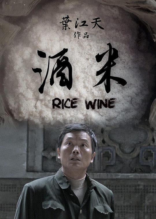 米酒