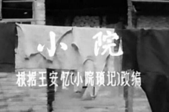 小院
