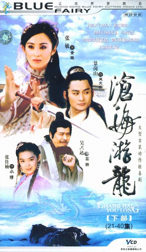 沧海游龙