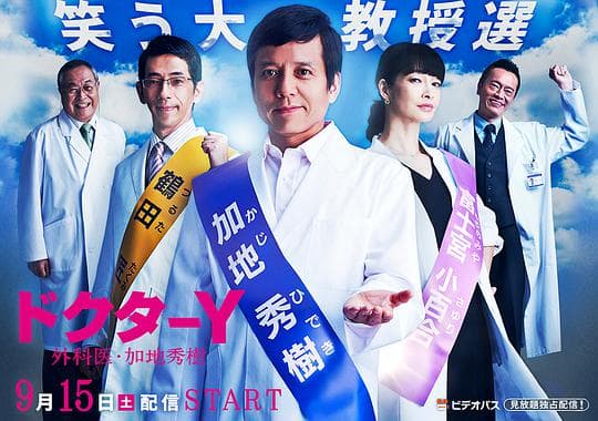 Y医生：外科医生加地秀树 第3季