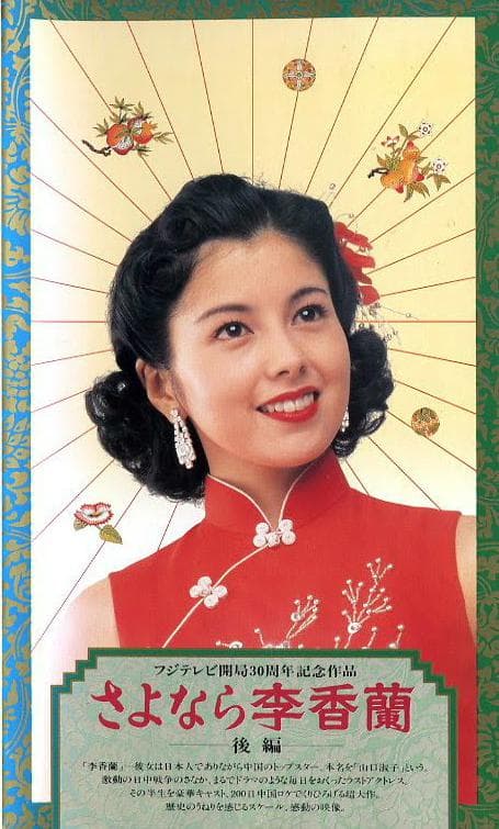 别了，李香兰