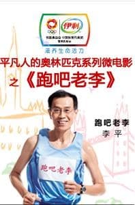 跑吧老李