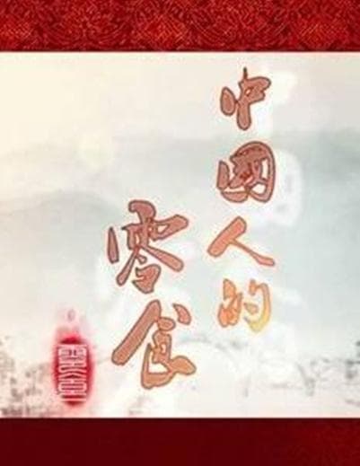 中国人的零食