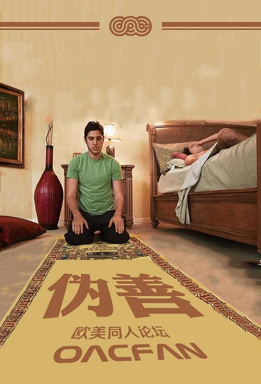 伪善