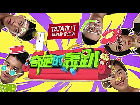 奇葩的轰趴 第二季