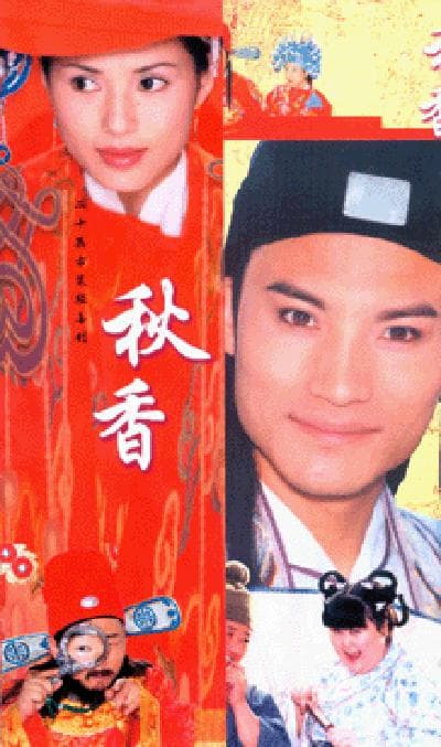 秋香情戏唐伯虎