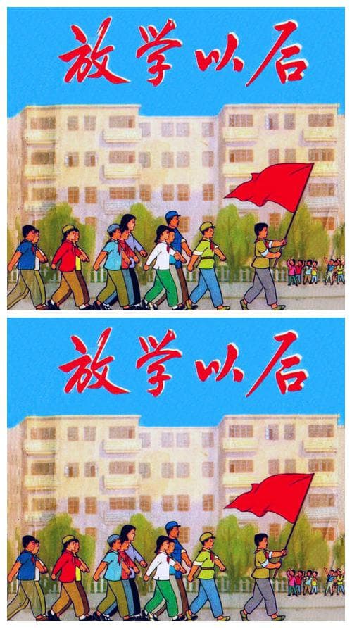 放学以后
