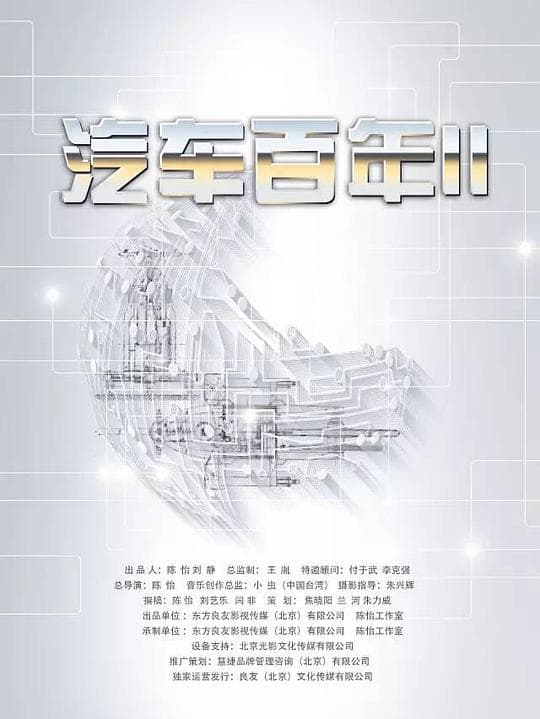 汽车百年2