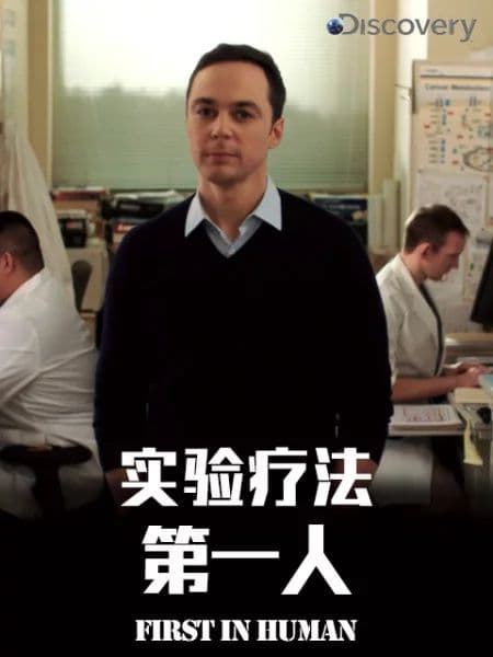 实验疗法第一人 第一季