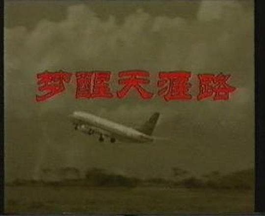 梦醒天涯路