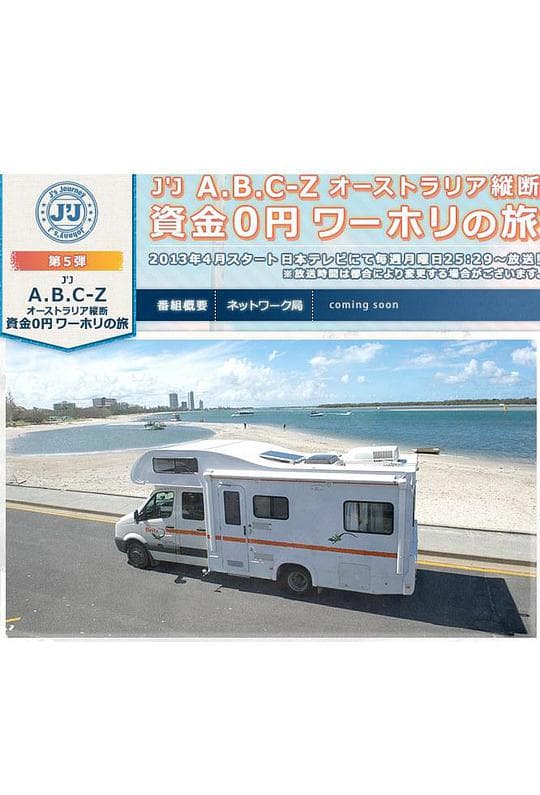 J's Journey A.B.C-Z 不花一毛纵断澳大利亚之旅