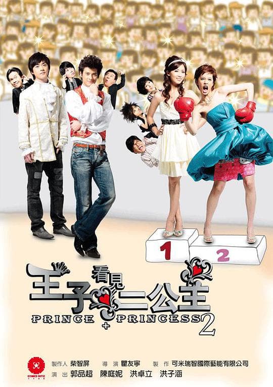 王子看见二公主
