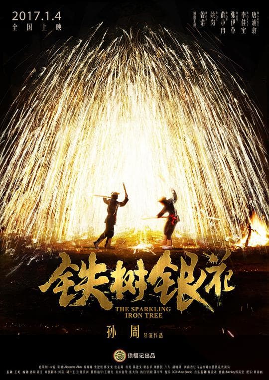 铁树银花