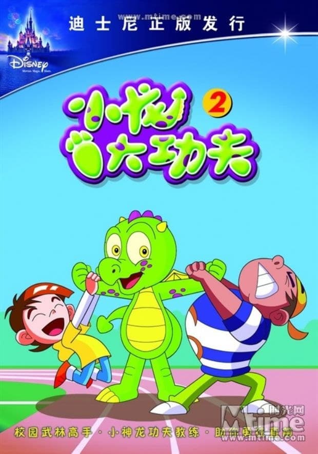 小龙大功夫