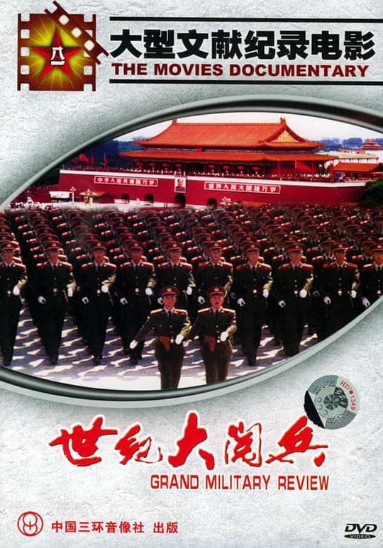 世纪大阅兵