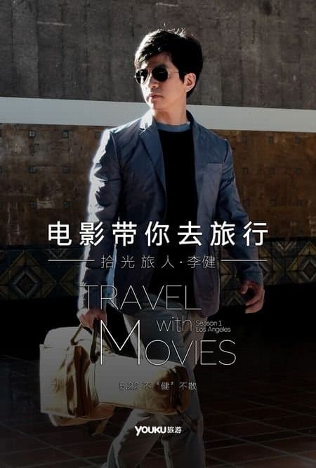 电影带你去旅行