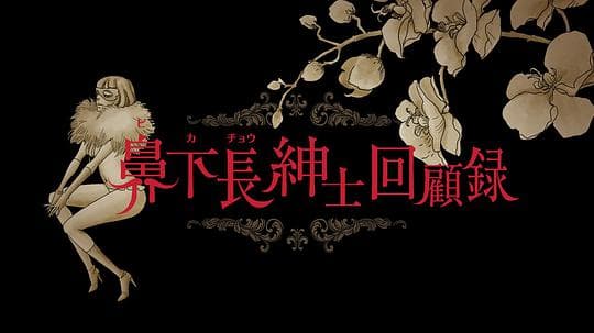 好色绅士回顾录