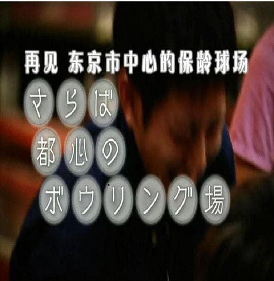 纪实72小时：再见，东京市中心的保龄球场