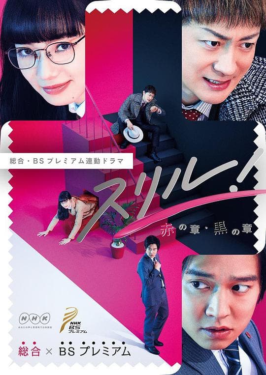 Thrill 黑之章 律师 白井真之介的大灾难