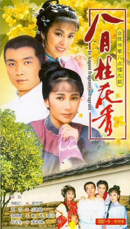 八月桂花香