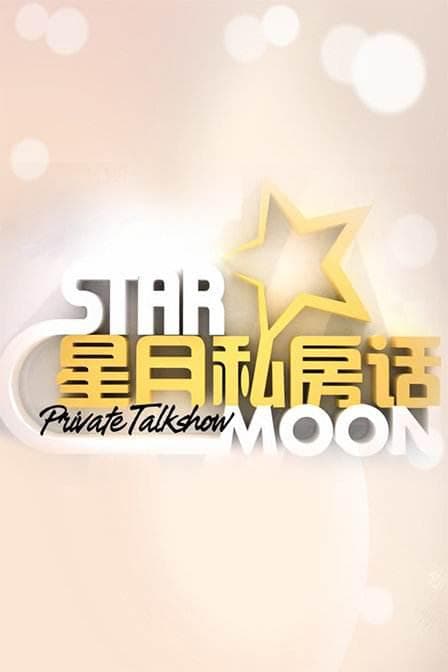 星月私房话