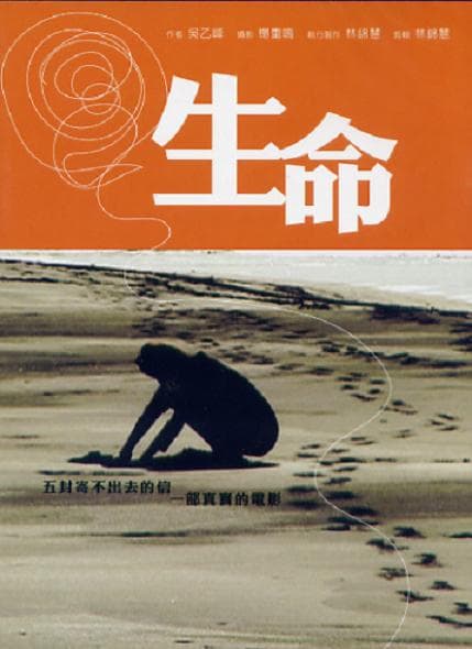 生命