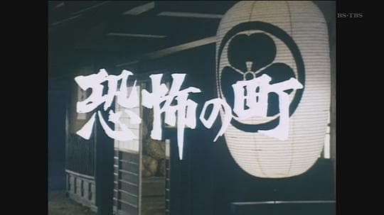 捕吏晓兰之介