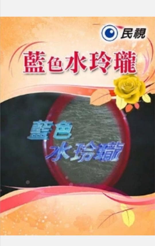 蓝色水玲珑