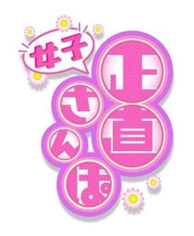 正直女子散步