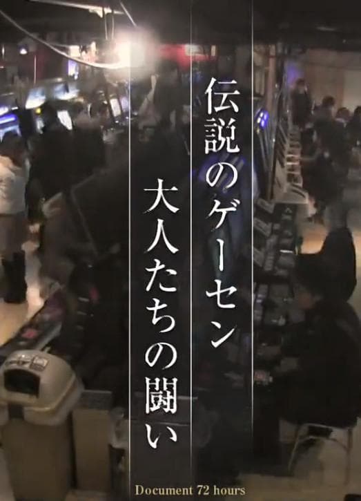 纪实72小时 高田马场 传说的游戏厅
