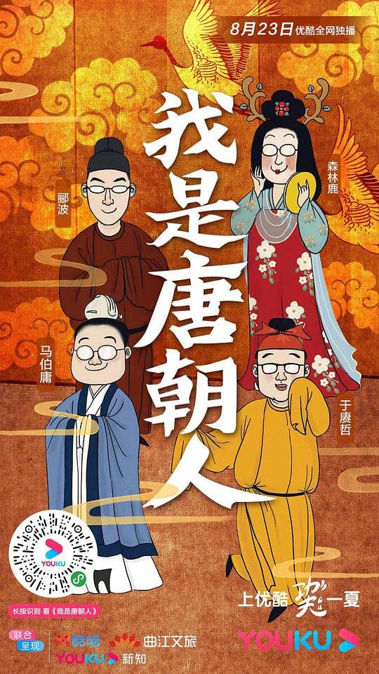 我是唐朝人