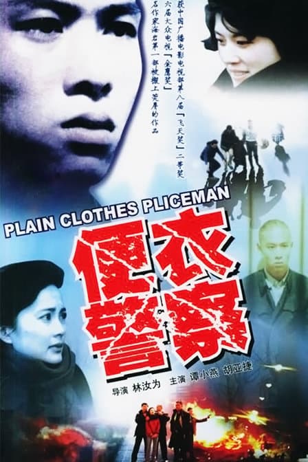 A Plainclothes Policeman