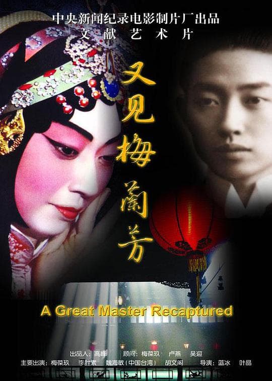 又见梅兰芳
