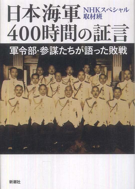 日本海军战败反省会 400小时的证言