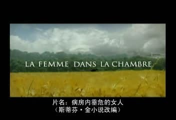 病房内垂危的女人