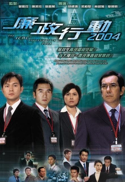 廉政行动2004