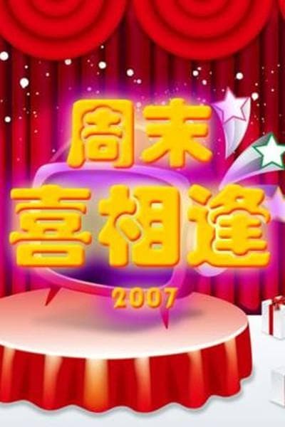 周末喜相逢