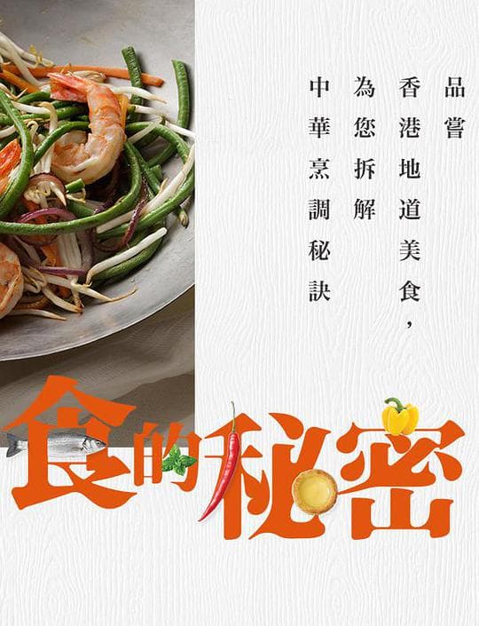 食的秘密