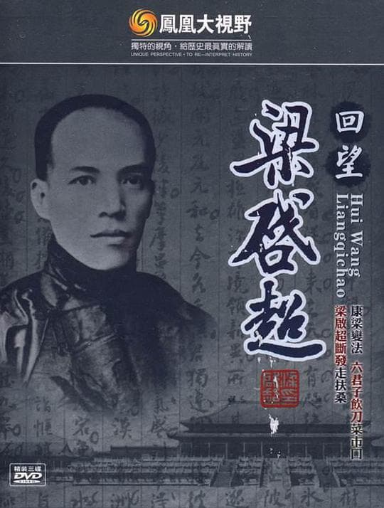 凤凰大视野：回望梁启超