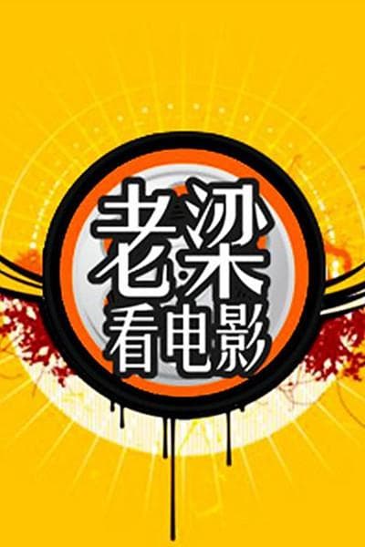 老梁看电影