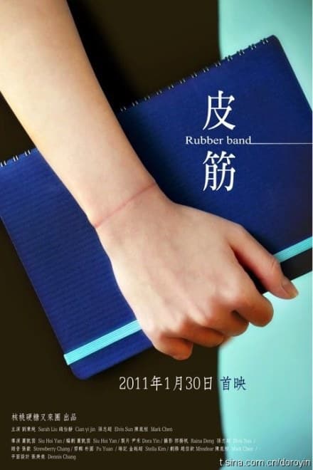 皮筋